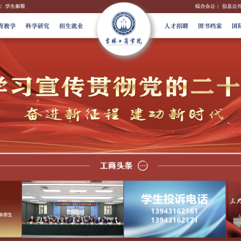 吉林工商学院