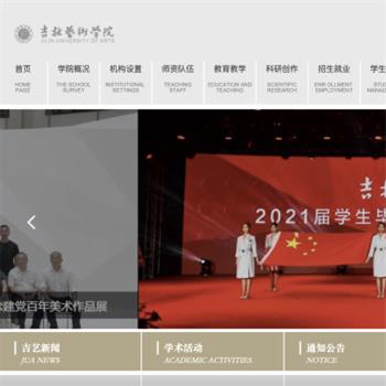 吉林艺术学院