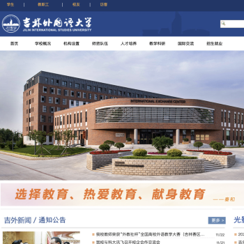 吉林外国语大学