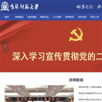 吉林师范大学