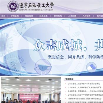辽宁石油化工大学