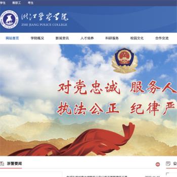 浙江警察学院
