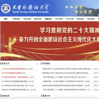 天津外国语大学