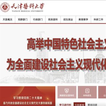 天津医科大学