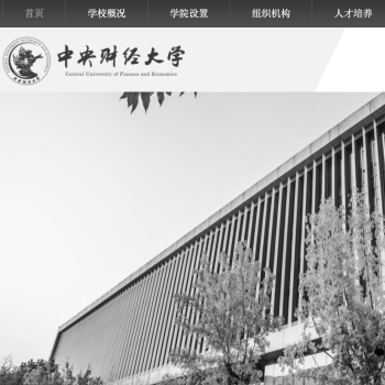 中央财经大学