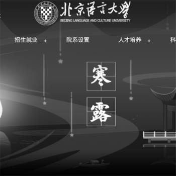 北京语言大学