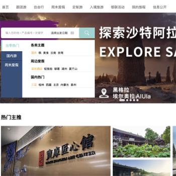 锦江国际旅行社
