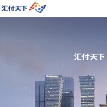 汇付天下