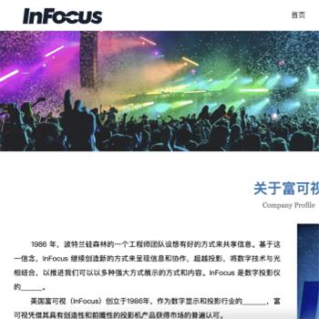InFocus 富可视