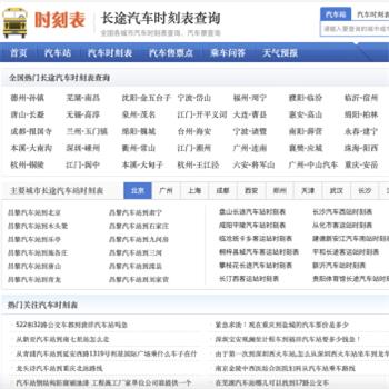 长途汽车时刻表查询