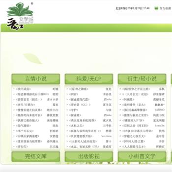 晋江文学