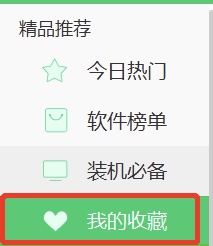 360软件管家上软件收藏功能是干嘛的