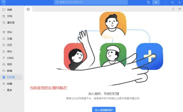 钉钉左侧导航栏能更改吗