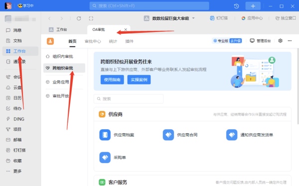 钉钉电脑版如何跨组织审批