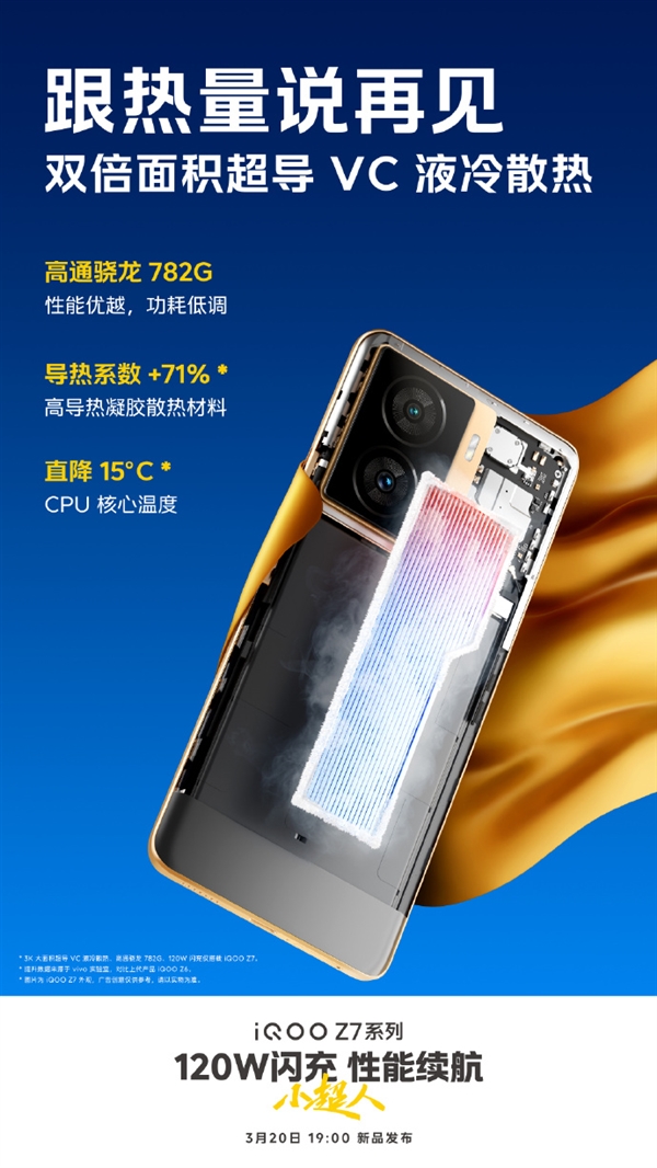 iQOO Z7来了：双倍超导VC液冷散热