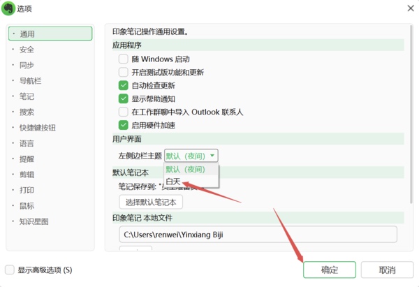PC印象笔记左侧边栏的主题颜色怎样修改