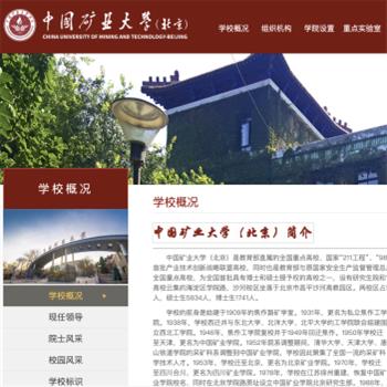 中国矿业大学（北京）