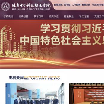北京电子科技职业学院