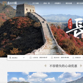 古北水镇