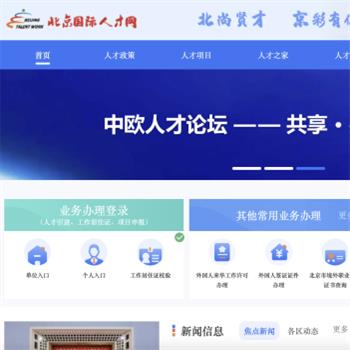 北京国际人才网