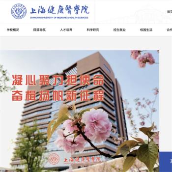 上海健康医学院
