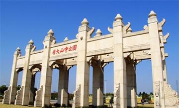 中山大学