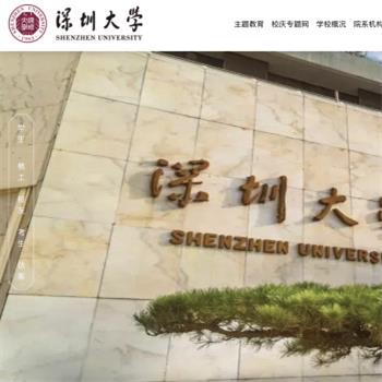 深圳大学