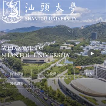 汕头大学