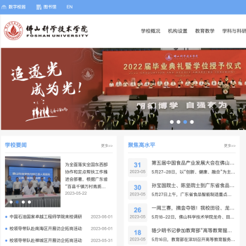 佛山科学技术学院