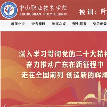 中山职业技术学院