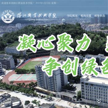 阳江职业技术学院
