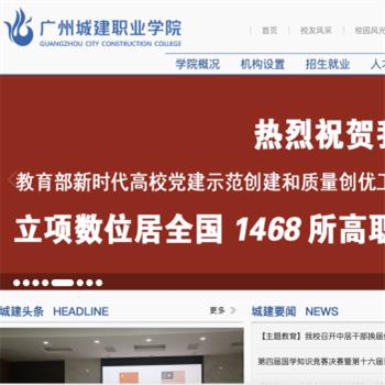 广州城建职业学院