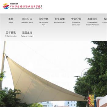 广州涉外经济职业技术学院