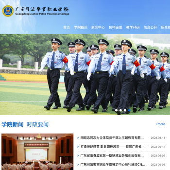 广东司法警官职业学院
