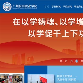 广州松田职业学院