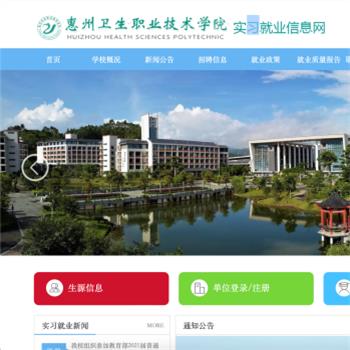 惠州卫生职业技术学院