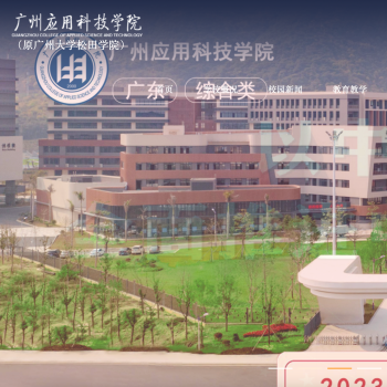广州应用科技学院