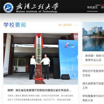武汉工程大学
