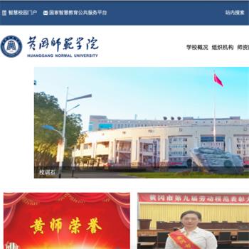 黄冈师范学院