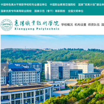 襄阳职业技术学院