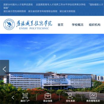 恩施职业技术学院