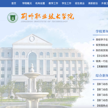 荆州职业技术学院