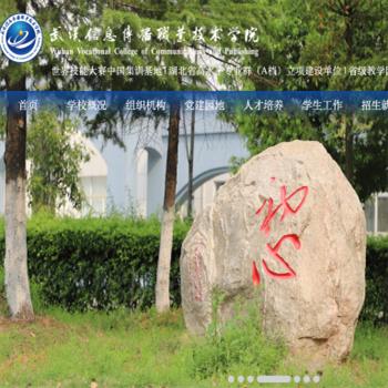 武汉信息传播职业技术学院