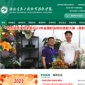 湖北生态工程职业技术学院