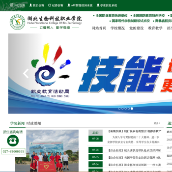 湖北生物科技职业学院