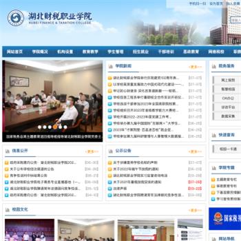 湖北财税职业学院