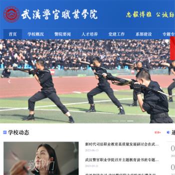 武汉警官职业学院