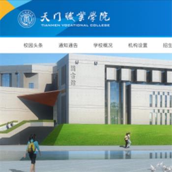 天门职业学院