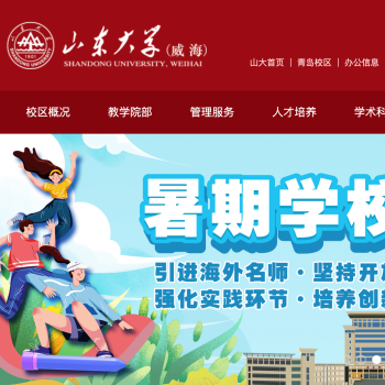 山东大学(威海)