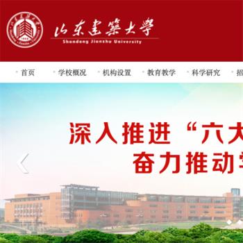 山东建筑大学